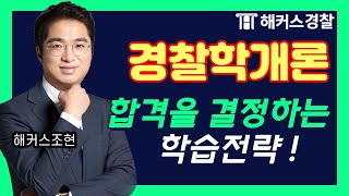 경찰시험의 합격과 불합격을 결정하는 포인트는? 경찰공무원 준비는 누구보다 전략적으로 해야 한다! - 해커스 경찰공무원인강 조현 -