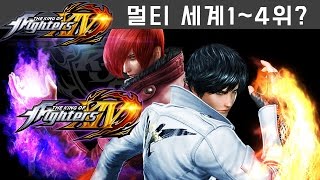 킹 오브 파이터즈 14 멀티! 세계 1~4위??? (THE KING OF FIGHTERS XIV) | 풍월량