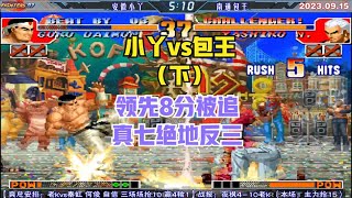 拳皇97 小丫vs包王 开局7连胜 被打两个抛费还能顽强反三【The King of Fighters '97】