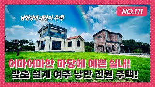 no.171 남한강뷰를 바라보는 낭만적인 전원주택 마을!![경기도전원주택][여주단독주택]//country house