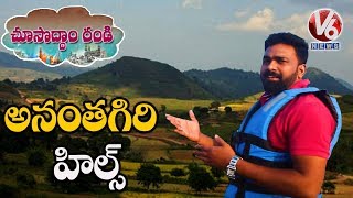 Anantagiri Hills Most Beautiful Tourist Place In Vikarabad  | Choosodham Randi | V6