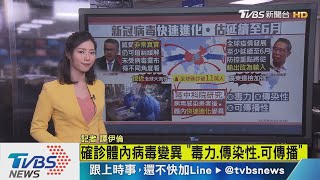 【十點不一樣】全球確診逾11萬例　新冠病毒「快速進化」