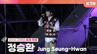 [230523 고려대학교 대동제] 정승환 Jung Seung-Hwan_4K 직캠 Full Ver. ( 너였다면, 눈사람, 그 겨울, 비가 온다, 안녕이란 말, 사뿐 )