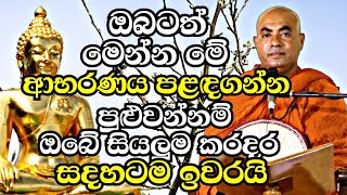 ඔබටත් මේ ආභරණය පළඳගන්න පුළුවන්නම් ඔබට තියෙන සේරම දුක් කරදර ඉවරයි | Koralayagama Saranathissa Thero