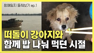 돌아가고 싶지 않지만 소중한 기억들