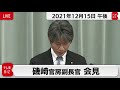 磯崎官房副長官 定例会見【2021年12月15日午後】