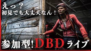 【参加型dbdライブ】| 久しぶりな朝活【デッドバイデイライト】