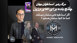 چلنج بنده برای آقای وزین موضوع اسماعلیان 02/06/2025