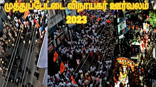 முத்துப்பேட்டை விநாயகர் ஊர்வலம் / Muthupettai Vinayagar Oorvalam 2023