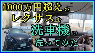 【レクサス】急いでいたので、1000万円超えのレクサスを洗車機にぶち込んでみた　LEXUS LS500h