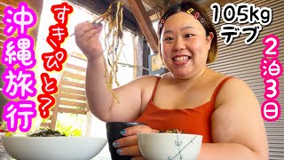 【沖縄旅行vlog】デブ２泊３日満喫爆食旅行❤️相手はすきぴと‥？🩷【アラサーぽっちゃり】