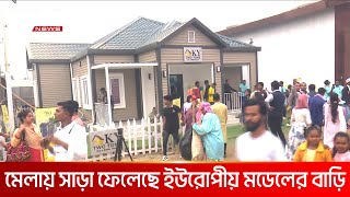 বাণিজ্য মেলায় বিক্রি হচ্ছে আস্ত বাড়ি | DBC NEWS