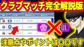 【ブルーロックPWC】クラブマッチ完全解説！注意点や絶対やるべきこと！！