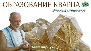 💎 Как образуется кварц? Энергия камней. Александр Гук