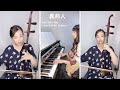 異邦人 cover 　　二胡：周 昂　　ピアノ：磯村由紀子