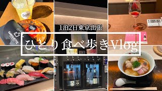 東京出張１泊２日ひとり食べ歩きVlog(2022年2月)