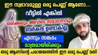 വീട്ടിൽ ഉച്ചത്തിൽ സംസാരിക്കുന്ന പെണ്ണ് ആണോ എങ്കിൽ വല്ലാത്ത പരാജയമാണ് /shameer darimi kollam