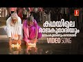 Kadhayile Rajakumariyum Video Song | Kalyanaraman | Dileep | Navya Nair | KJ Yesudas |Berny Ignatius