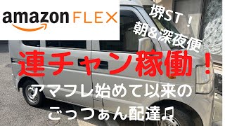 【アマゾンフレックス】堺ST連チャン稼働！その荷量は？