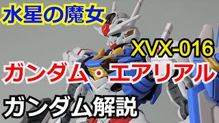 【水星の魔女】ガンダム・エアリアル XVX-016　考察・解説【ガンダム考察解説】 part3【ゆっくり解説】【ガンプラ】【スレッタ・マーキュリー】【GUNDAM AERIAL】【祝福】