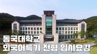 [어학특기자 입시요강] 동국대학교 어학특기자 - 일본어로만 대학 입학