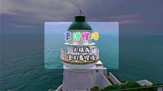 愜意慢活旅程首選馬祖！ #旅遊 #離島