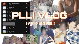 [플리로그] 지구 정복하러 온 다섯 외계인 | 펌업더볼륨 | Pump_Up_The_Volume | 애즈랜드 | 도무송 | 발주 | 1기키트 | 1위가수 | 멜론탑100 | 플레이브