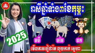 រាសីឆ្នាំទាំង៣ ប្រចាំខែកុម្ភៈ ឆ្នាំ២០២៥, មមី មមែ វក មើលតាមបៀថារ៉ត លុយកាក់ ស្នេហា