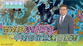 農業氣象 110/08/02 西南風持續偏強，中南部留意連日豪雨