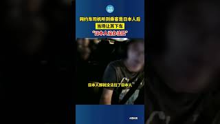 大家怎么看？网约车司机听到乘客是日本人后当场让其下车：“日本人没办法拉！”