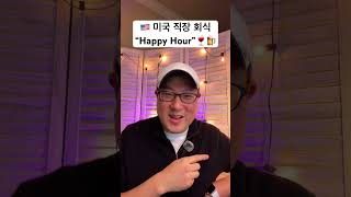 미국 직장의 회식 해피아워 #shorts #happyhour #미국 #회식 #미국직장생활