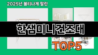 한샘미니건조대 2025 트랜드 쿠팡 추천 Top 10