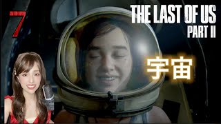 アストロノート | ラスト オブ アス パート2 The Last of Us Part II | Part7