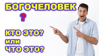 110.  БОГОЧЕЛОВЕК ?