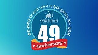 시애틀 형제교회 창립 49주년 예배(09.27.2020)