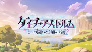 【イベスト後編】ダイブ・アストルム　七つの願いと創世の残響(プリンセスコネクト！)【プリコネR】