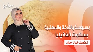 قرنبيط بالبشاميل - بسبوسة بالقرفة والمهلبية - بسكوت الفانيليا  | عيش وملح | حلقة كاملة