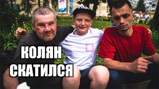 КОЛЯН БОМЖЕНЯН и ЕГО НОВЫЕ ДРУЗЬЯ