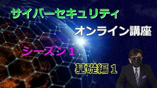 サイバーセキュリティオンライン講座 シーズン１ 基礎編１ 情報とデータ