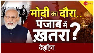 Deshhit :  ISI के निशाने पर मोहाली और चंडीगढ़?| PM Modi | Punjab News | Pakistan | Hindi