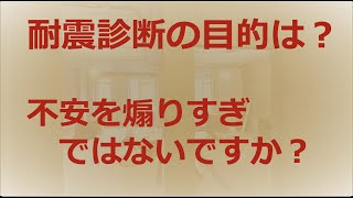 【耐震診断の目的を間違えていませんか】