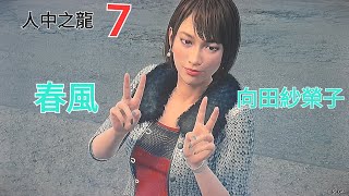 【遊戲】卡啦ok 「春風」向田紗榮子 《 人中之龍７　光與闇的去向 》