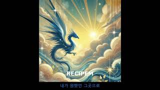 레시피엠(RECIPEM) / 푸르미르 [10분 듣기]