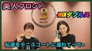 [美人ミックスダブルス]昭和VS平成[BROSTENNISCLUB]