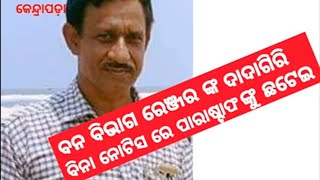 ଫରେଷ୍ଟ ରେଞ୍ଜର ଙ୍କ ଦାଦାଗିରି % ବିନା ନୋଟିସ ରେ ପାରା ଫରେଷ୍ଟ ଷ୍ଟାଫ ଙ୍କୁ ଛଟେଇ #news1odia