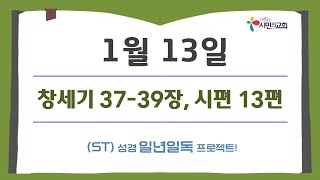 (ST)성경 일년일독 프로젝트 | 1월 13일 | 창세기 37-39장, 시편 13편