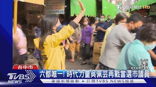 六都唯一! 時代力量吳佩芸再戰當選市議員｜TVBS新聞