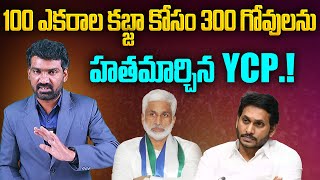 100 ఎకరాల కబ్జా కోసం | Vijaya Sai Reddy Land Grabbing Scam at Vishakapatnam | Aadhan