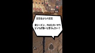 【APEX】Q：来シーズン、キーマウとPADどっちが強い？【アトム法律事務所パロディ】#shorts