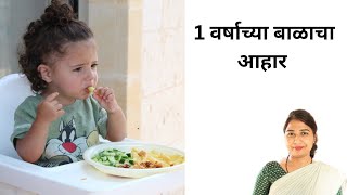 १ वर्षाच्या बाळाचा आहार | baby food for 1 year baby in Marathi